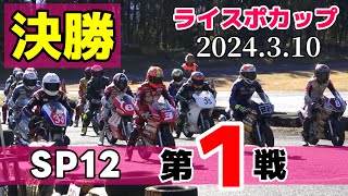 【ライスポカップ】開幕戦 SP12 決勝 2024.3.10【白糸スピードランド】