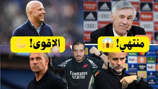 نهاية مانشستر سيتي وريال مدريد....واقوى فريقين 🔥💪