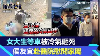 政大女高材生等車被冷氣砸死！　侯友宜親赴醫院慰問家屬｜三立新聞網 SETN.com