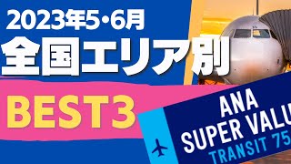 【SFC修行 ANA】スーパーバリュートランジット75 　5月6月搭乗分 エリア別全路線