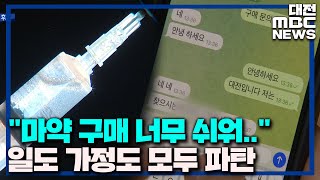 [집중취재]'인터넷으로 쉽게' 심각한 백색 유혹 /대전MBC