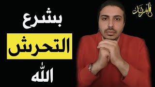 التحرش في شرع الله