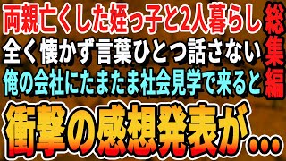 【感動☆厳選7本総集編】姪を引き取り養子に迎えた俺。中々懐いてくれず数年後、偶然にも俺が経営する会社に社会科見学にやってきた姪が読んだ感謝の手紙を聞いて俺は涙が溢れた…【いい話・泣ける話・朗読・有料級