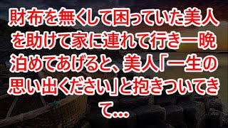 【感動する話】財布を無くして困っていた美人を助けて家に連れて行き一晩泊めてあげると、美人「一生の思い出ください」と抱きついてきて…【いい話・朗読・泣ける話】