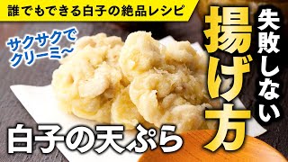 【誰でもできる白子の絶品レシピ】失敗しない揚げ方 「白子の天ぷら」｜山内鮮魚店