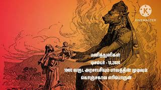 பனித்துளிகள் /டிசம்பர் - 13,2024 /1000 வருட அரசாட்சியும் பாவத்தின் முடிவும் /கொஞ்சகால எரிபொருள்