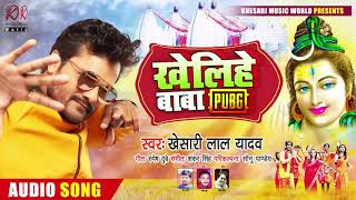 खेलिहे बाबा PUBG | Khesari Lal Yadav का भोजपुरी कांवर गीत | Bhojpuri Bolbam Song 2020 Khesari Music