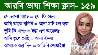 আরবি ভাষা শিক্ষা ক্লাস - ১৫৯ | সে ভালো আছে, আমি তাকে বলিনি, আমি ভুলে গেছি | Spoken Arabic Language |