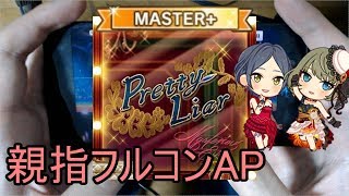 【デレステ親指AP】Pretty Liar MASTER+