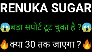 Shree Renuka Sugars share 🔥| Shree Renuka Sugar share latest news | Shree Renuka Sugar News today