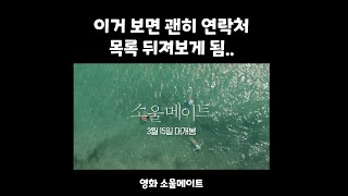 영화[소울메이트] 김다미X전소니X변우석 당신의 소울메이트가 찾아옵니다