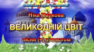 Великодній цвіт (+) з текстом - муз Анна Олєйнікова, сл Євгенія Левченко