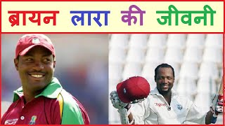 ब्रायन लारा की जीवनी - Brian Lara Biography - Life Story in Hindi