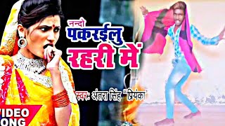 Nanado पकरईलू रहरीया में - Antra Singh Priyanka - Pakrailu Ae Nando - Bhojpuri Hit Songs 2017 new