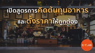 ร้านอาหารต้องรู้! วิธีคำนวณต้นทุนและการตั้งราคา ขายอาหารอย่างไรให้ได้กำไร