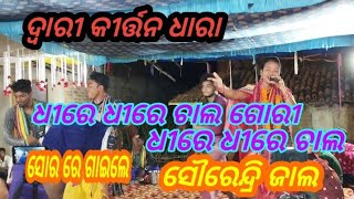 kirtan dhara # at - dwari # 2023 # ସୌରେନ୍ଦ୍ରି ଜାଲ # ବାହାକ - ଦୀପକ ମଲ୍ଲିକ