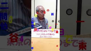 東京の灯よいつまでも　エレキで懐メロ005　　新川二郎　新川二朗　昭和歌謡　トニー･谷川　エレキギター　エレキ　エレキインスト