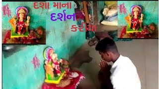 અજે આપણે દશા માના Darshan કરીયા...................અને Qualify and Subscribe ‼️