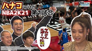 【NBA 2K21×有吉ぃぃ①】ハナコ・みちょぱ参戦！タカの勢いが止まらない…！【有吉ぃぃeeeee！】