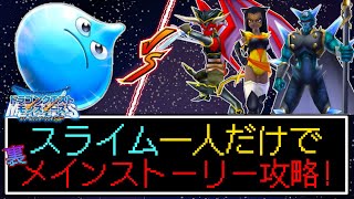 〖スライム一人旅〗スライム一人で裏ストーリーも攻略することができるのか！？？～～魔戦士ヴェーラ＆魔戦士アルゴ＆魔戦士ルギウス編～【テリワンSP】