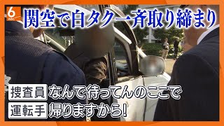 【中国人観光客狙う“白タク”横行】大型連休「春節」初日で警戒　大阪府警が関空で一斉取締り　外国籍の男を逮捕