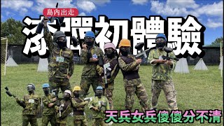 玩樂日誌：第一次漆彈射擊初體驗｜天兵女兵傻傻分不清｜亞太漆彈場｜體能運動會