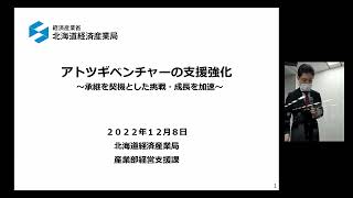 アトツギベンチャーの支援強化（北海道経済産業局_20221208）