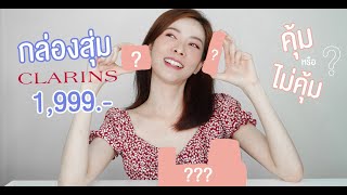 แกะกล่องสุ่ม Clarins Mysterious BOX 1,999 บาท คุ้ม ไม่คุ้ม ?!