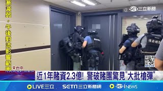 近1年賭資2.3億! 警破賭團驚見\