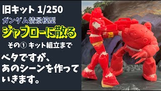 ガンプラ 旧キット 1/250 ガンダム情景模型 ジャブローに散る その① ベタですが、あのシーンを作っていきます。