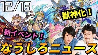 【モンスト】獣神化で壊れブーストSSの予感！？新イベントは強キャラ揃い＆禁忌の獄適正！！【なうしろ】