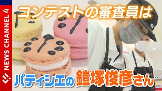 【えひめスイーツ】有名店のパティシエも参加するコンテスト！＜NEWS CH.4＞