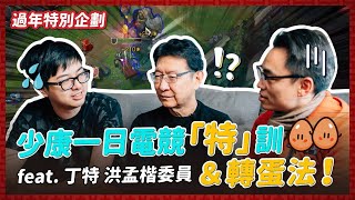 【新年特別企劃】少康一日電競「特」訓 \u0026 轉蛋法親身實測！ Feat. 丁特 洪孟楷委員