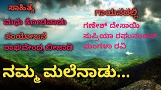 NAMMA MALENADU|ನಮ್ಮ ಮಲೆನಾಡು|MADHU KODANADU| RAGHAVENDRA BEEJADI