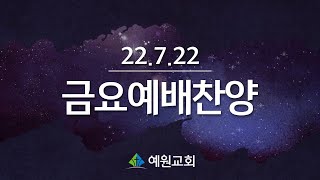 [22.7.22] 예원교회 금요예배찬양_예수생명찬양대