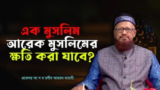 এক মুসলিম আরেক মুসলিমের ক্ষতি করলে | শাইখ আ ন ম রশীদ আহমদ মাদানী | ইসলামি প্রশ্ন ও উত্তর