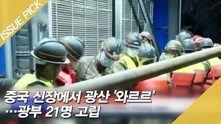 중국 신장에서 광산 '와르르'…광부 21명 고립 [이슈픽]