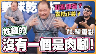 【野球乾一杯 EP.63】混亂邪惡？善良正義？總之姓鍾的沒有一個是肉腳！