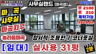 [임대중] 마곡 사무실 (실사용 31평, 마곡놀라움) / ☎ 02-2677-4488, 문자 010-9941-0900 사무실랜드 놀라움점 / 조용한 호실 / 보2100-월210만