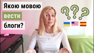 На якій мові вести блоги експерту в Ютуб, Інстаграм? | Болюче мовне питання | Контент українською