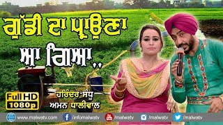 ਗੁੱਡੀ ਦਾ ਪ੍ਰਾਉਣਾ ਆ ਗਿਆ 🔴 GUDDI DA PRAHONA 🔴 HARINDER SANDHU \u0026 AMAN DHALIWAL 🔴 2019