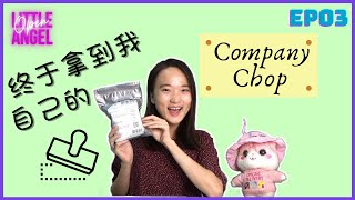 My company chop open box | 我的  Company Chop 开箱啦; EP3【Business | 马来西亚创业系列】