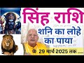 सिंह राशि ll शनि का लोहे का पाया , 29 मार्च 2025 तक ll LEO