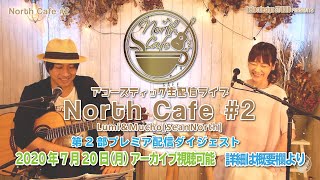 【LIVE配信】NorthCafe#2 (ダイジェスト) 2020.7.6配信