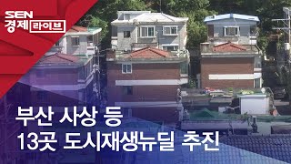 부산 사상 등 13곳 도시재생뉴딜 추진