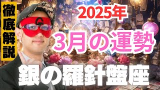 【今すぐみて】【2025年3月】銀の羅針盤座の運勢を徹底解説‼︎【ゲッターズ飯田の五星三心占い】