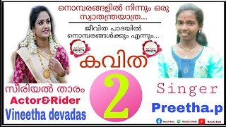 നൊമ്പരങ്ങളിൽ നിന്നും ഒരു സ്വാതന്ത്രയാത്ര...|Vineetha devadas|Preetha. P|Music92Beats