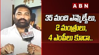 35 మంది ఎమ్మెల్యేలు, 2 మంత్రులు, 4 ఎంపీలు కూడా.. ఎమ్మెల్యే కోటంరెడ్డి సంచలన వ్యాఖ్యలు | ABN Telugu