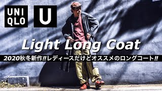 【Uniqlo U/2020秋冬新作レビュー】春に即完で再販されたレディースのライトロングコート!! 【古着との相性も良くメンズにもオススメ】【ユニクロユー】