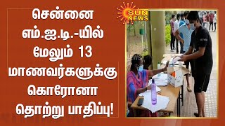 சென்னை எம்.ஐ.டி.-யில் மேலும் 13 மாணவர்களுக்கு கொரோனா தொற்று பாதிப்பு | Chennai MIT | Corona